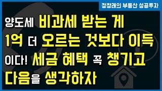 [부동산 성공 투자] 비과세 받는 게 1억 더 버는 것보다 이득이라고?!ㅣ부동산 투자 및 상담 문의 : 02-514-1289 드림부동산투자연구소