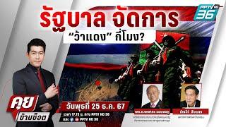  Live คุยข้ามช็อต | รัฐบาลจัดการ “ว้าแดง” กี่โมง? | 25 ธ.ค. 67