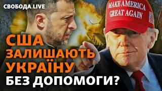 Що ховається за заявами Трампа? Вимоги відставки Зеленського, допомога США, угода | Свобода Live