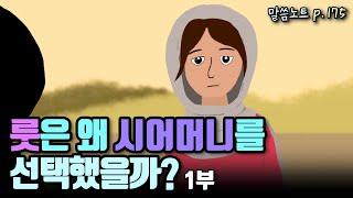 룻은 왜 시어머니를 선택했을까? | 조정민목사 (은혜의 대역전극, 룻 이야기 1부) | 룻기 1장