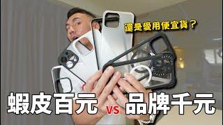 蝦皮百元平價 vs 品牌千元手機殼，還是好用最重要！『iPhone 15 無贊助手機殼』