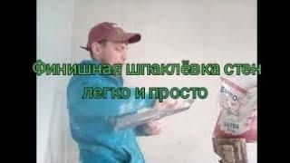 фінішна шпаклівка стін під покраску якісно і швидко