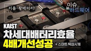 카이스트, 차세대 배터리 효율 4배 개선! (+ 네이버 스마트 탁상시계) - 이슈in하드웨어