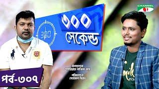 ৩০০ সেকেন্ড | Shahriar Nazim Joy | Belal Ahmed Murad | Celebrity Show | EP 307 | Channel i TV