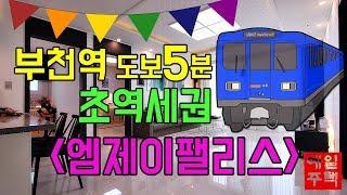 심곡동신축빌라 엠제이팰리스 부천역 초역세권에 에어컨, 테라스, 창고까지!!