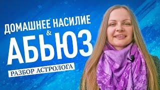 Мужчина абьюзер? Жертва абьюзера? Признаки абьюзера. Что делать? Разбор астролога