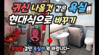 타일 & 욕실리모델링 [종로63가] _BATHROOM REMODELING - 귀신 나올것 같은 욕실 현대식으로 바꾸기