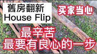 House Flip 舊房翻新:最辛苦的一步! 最要有良心的一步!