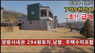 (양평전원주택 매매)급매물 양평생활권 남한강산책로인근 294평의 토지갖춘 주택수 미포함 근생주택 가격이...시세대비 초 급매물