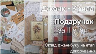 Творчий проєкт "Крила". Подарунок за ІІ етап по створенню джанкбуку. Огляд джанку