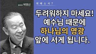 에베소서7(1:3-6) : 예수 그리스도 안에서 하나님의 영광의 자리에 가고 말것이라는 것을믿는 것이 신앙입니다.