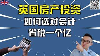 英国房产投资，如何选对会计，省税一个亿，峰哥和您分享在英国做房产投资选会计的几个好方法