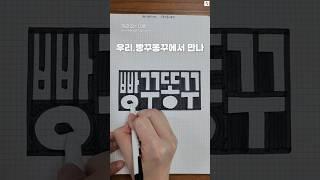 우리, 빵꾸똥꾸에서 만나 #빵꾸똥꾸