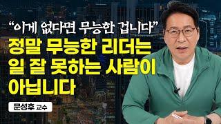 목표를 이루지 못했어도 '이걸' 잘 해내면 좋은 리더입니다. (문성후 교수)