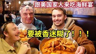 200美元的海鲜宴！让美国大舅哥闭眼沉醉:这个钱花的值 $200 Seafood Feast! Big Brother Is In Heaven 