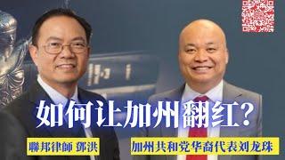 加州共和党代表大会华裔代表刘龙珠律师: 华人不能再任人鱼肉，加州华人应团结起来发出自己声音