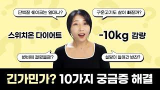 [스위치온 시작전에 보면 좋을 영상]긴가민가? 경험에서 나온 10가지 궁금증 해결