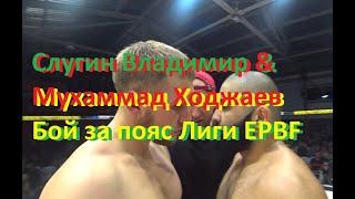 Мухаммад Ходжаев & Слугин Владимир Бой за пояс Лиги EPBF