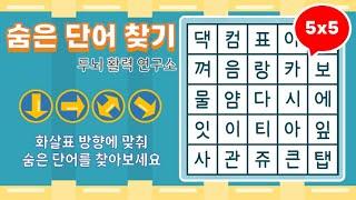 화살표 방향으로 숨은단어를 찾아보세요 [ 치매예방, 단어퀴즈, 두뇌운동, 집중력, 뇌건강, 숨은단어 찾기, 어휘력 강화]