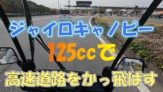 ジャイロキャノピー125ccで初の高速道路走行！！