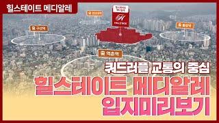 은평의 중심에서 서울을 품다 – 힐스테이트 메디알레 입지미리보기