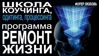 06-04-2017 Школа коучинга. Ремонт Жизни | Форер Любовь