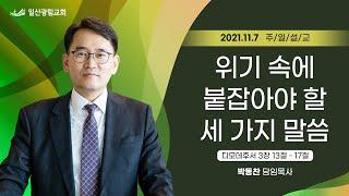 위기 속에 붙잡아야 할 세 가지 말씀 [2021년 11월 7일 일산광림교회]