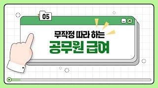 [직무콕] 무작정 따라 하는 공무원 급여
