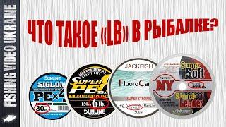  Что обозначает "LB" на рыболовных снастях? Сколько их надо? | FishingVideoUkraine