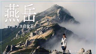 【登山】北アルプスデビューにおすすめ”燕岳”へ！！初心者登山女子が絶景を求めて！【テント泊】