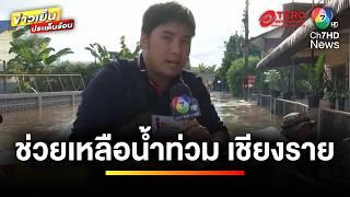 บรรยากาศ Ch7HD ช่วยเหลือ “น้ำท่วม” อ.เมือง จ.เชียงราย | ข่าวเย็นประเด็นร้อน