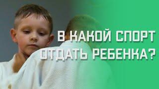 В Какой Спорт Отдать Ребенка | В Какую Секцию Какие Качества у Детей Развивают Детские Единоборства