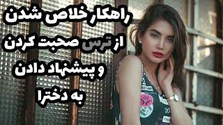 ترس از پیشنهاد دادن |چجوری به یک دختر پیشنهاد دوستی بدیم