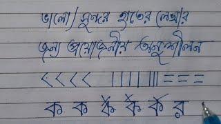 How to improve handwriting | Bengali Alphabets | Bengali varnamala | Bangla varnamala lekha