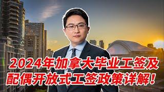 #加拿大留学 #加拿大移民 2024年加拿大最新毕业工签及配偶开放式工签政策详解！