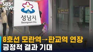 "8호선 판교 연장 예타 진행 중…긍정적 결과 기대" / SBS