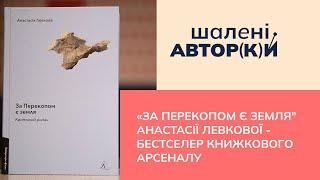 "За Перекопом є земля" Анастасії Левкової - бестселер Книжкового Арсеналу| Шалені авторки| В. Агеєва