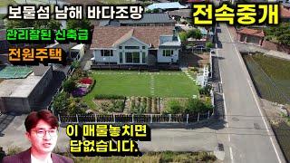 보물섬 남해바다조망 전원주택매매 남해군 전원주택매매 이 매물 놓치면 후회합니다.남해에서도 위치가 아주 좋은곳이고 관리가 아주 잘된 남해전원주택 (전속중개물건) 남해부동산 남해군땅