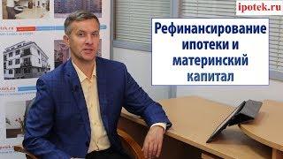 Рефинансирование ипотеки и маткапитал