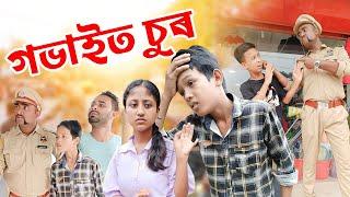 আনক ঠগি তেলচুৰা জেলত||গভাইত চুৰ||Assamese comedy Assam new comedy video