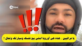 رسالتي الى العراقيين الي يبيعو في سياراتهم وبيوتهم ليجون على أوروبا .. هذا الفيديو إلك !!#eliaanet