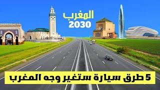 المغرب يشرع في تشييد 5 طرق سيارة بمعايير جديدة استعدادا لمونديال 2030