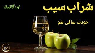 شراب سیب طبیعی(خانگی) اینطور ساخته میشه.