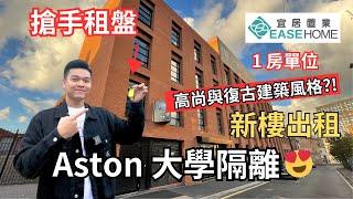 [免佣] #英國租樓｜#伯明翰市中心  10分鐘行到返#AstonUniversity 環境恬靜宜人｜高尚與復古建築風格?! #阿斯頓大學 #SnowHill