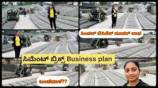 Cement Bricks Factory/ನಮ್ಮ Business ನ ಒಂದು ಭಾಗ/ಸಿಮೆಂಟ್ ಬ್ರಿಕ್ಸ್ ಬಿಸಿನೆಸ್ ಪ್ಲಾನ್/vlog66