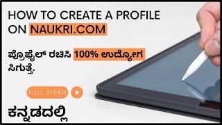 How to create a profile in naukri Kannada | Naukri Tips to get jobs | How to Get Interview Calls |