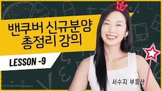 [강의9] 대단지 커뮤니티 분양, 더 좋을까? by 밴쿠버 프리세일 Queen 서수지 부동산