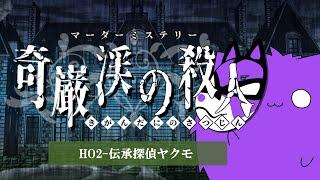 【マーダーミステリー：奇巌渓の殺人】伝承探偵ヤクモ/カタリテカタ