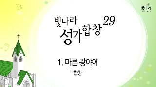 빛나라 [빛나라성가29] 01. 마른 광야에 -합창
