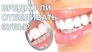 Отбеливание зубов: польза и вред. Стоит ли отбеливать зубы?